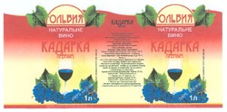 Заявка на торговельну марку № m200806369: ольвия; натуральне вино; кадарка; преміум