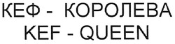Свідоцтво торговельну марку № 110707 (заявка m200803555): kef-queen; кеф-королева