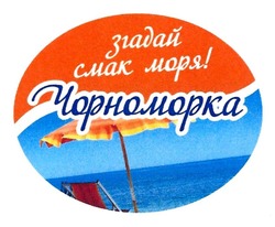 Свідоцтво торговельну марку № 285571 (заявка m201820770): згадай смак моря! чорноморка
