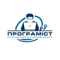 Свідоцтво торговельну марку № 290507 (заявка m201901046): програміст; всеукраїнський благодійний конкурс