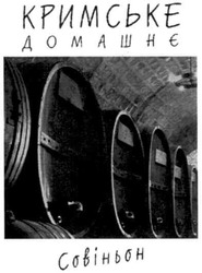 Свідоцтво торговельну марку № 185178 (заявка m201207688): кримське домашнє совіньон