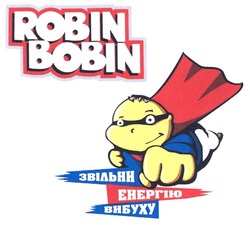 Свідоцтво торговельну марку № 80456 (заявка m200601788): robin bobin; звільни енергію вибуху