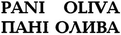 Свідоцтво торговельну марку № 67722 (заявка 20041111846): pani oliva; пані олива