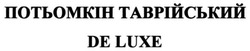 Свідоцтво торговельну марку № 273866 (заявка m201729566): потьомкін таврійський de luxe