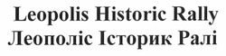 Свідоцтво торговельну марку № 166111 (заявка m201200479): leopolis historic rally; леополіс історик ралі