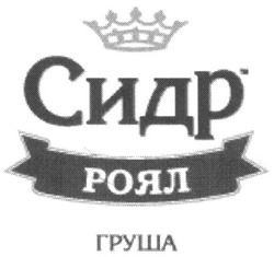 Свідоцтво торговельну марку № 175430 (заявка m201214427): сидр роял груша
