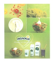 Заявка на торговельну марку № m201819301: молокія; молоко, яке тебе любить; йогурт