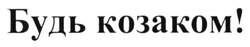 Свідоцтво торговельну марку № 241274 (заявка m201616528): будь козаком!