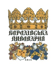 Свідоцтво торговельну марку № 264174 (заявка m201724399): королівська пивоварня; 2012