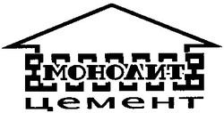Свідоцтво торговельну марку № 182292 (заявка m201300425): монолит цемент