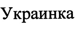 Свідоцтво торговельну марку № 189198 (заявка m201307516): украинка