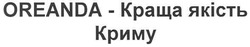 Свідоцтво торговельну марку № 110720 (заявка m200803905): oreanda-краща якість криму