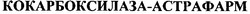 Заявка на торговельну марку № m201114415: кокарбоксилаза-астрафарм