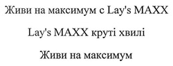 Свідоцтво торговельну марку № 257940 (заявка m201717763): живи на максимум с lay's maxx; lays; lay's махх; lay's maxx круті хвилі