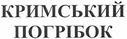 Свідоцтво торговельну марку № 161059 (заявка m201116911): кримський погрібок