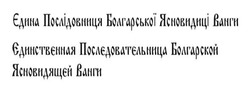 Заявка на торговельну марку № m201520794: єдина послідовниця болгарської ясновидиці ванги; единственная последовательница болгарской ясновидящей ванги