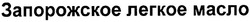 Свідоцтво торговельну марку № 41214 (заявка 2004020859): запорожское легкое масло