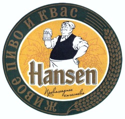 Свідоцтво торговельну марку № 238577 (заявка m201614913): живое пиво и квас; превосходное качество; hansen