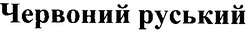 Свідоцтво торговельну марку № 34989 (заявка 2001117308): червоний руський