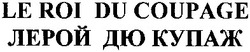 Свідоцтво торговельну марку № 192434 (заявка m201315980): лерой дю купаж; le roi du coupage
