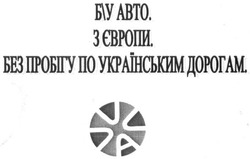 Свідоцтво торговельну марку № 249803 (заявка m201700995): б\у авто; бу; з європи; без пробігу по українським дорогам