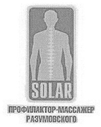 Свідоцтво торговельну марку № 93020 (заявка m200702287): solar; профилактор-массажер разумовского
