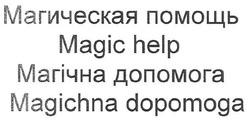 Заявка на торговельну марку № m201012812: магическая помощь; магічна допомога; magic help; magichna dopomoga