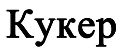 Свідоцтво торговельну марку № 341607 (заявка m202200498): kykep; кукер