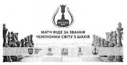 Заявка на торговельну марку № m201603918: матч фіде за звання чемпіонки світу з шахів; львів; lviv