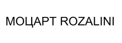 Свідоцтво торговельну марку № 255679 (заявка m201705800): моцарт; rozalini