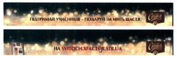 Заявка на торговельну марку № m201623400: світоч; підтримай учасників-подаруй їм мить щастя на svitoch.xfactor.stb.ua