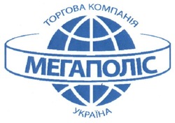 Свідоцтво торговельну марку № 201672 (заявка m201321961): торгова компанія мегаполіс; україна