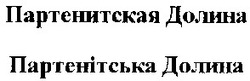 Свідоцтво торговельну марку № 48465 (заявка 2003066509): партенитская долина; партенітська долина