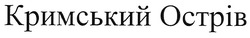 Свідоцтво торговельну марку № 109594 (заявка m200806206): кримський острів