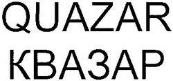 Заявка на торговельну марку № m201218610: quazar; квазар