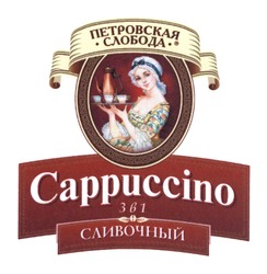 Свідоцтво торговельну марку № 189587 (заявка m201313526): петровская слобода; cappuccino; сливочный; 3 в 1