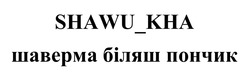 Заявка на торговельну марку № m201925088: shawu_kha; шаверма біляш пончик
