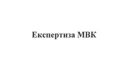 Заявка на торговельну марку № m201710603: експертиза мвк; mbk