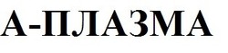 Свідоцтво торговельну марку № 313849 (заявка m201918332): а-плазма; а плазма; a