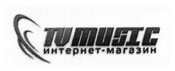Заявка на торговельну марку № m201820832: tumusic; интернет-магазин; интернет магазин; tvmusic