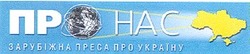 Заявка на торговельну марку № 2000115346: про нас; зарубіжна преса про україну