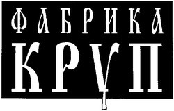 Свідоцтво торговельну марку № 51315 (заявка 2003055057): kpyn; фабрика круп
