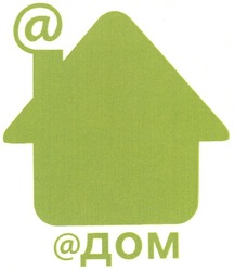Свідоцтво торговельну марку № 150912 (заявка m201101971): a; а; дом; @