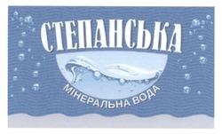 Заявка на торговельну марку № m201711622: степанівська; мінеральна вода