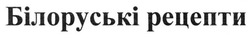 Свідоцтво торговельну марку № 200522 (заявка m201321504): білоруські рецепти