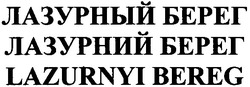 Свідоцтво торговельну марку № 164775 (заявка m201204360): lazurnyi bereg; лазурный берег; лазурний берег