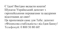 Заявка на торговельну марку № m201724218: шукаєш український депозит з європейськими перевагами та щедрими відсотками до свят; ця пропозиція саме для тебе: депозит фінансова стабільність від ідея банку