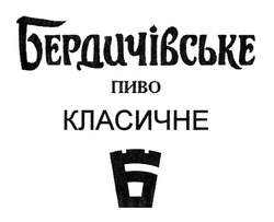 Свідоцтво торговельну марку № 314693 (заявка m202008915): бердичівське пиво; класичне