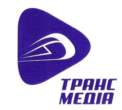Заявка на торговельну марку № m201932667: транс медіа; tpahc