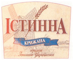 Свідоцтво торговельну марку № 133300 (заявка m200902797): істинна; крижана; горілка; істинно українська